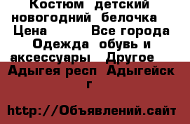 Костюм, детский, новогодний (белочка) › Цена ­ 500 - Все города Одежда, обувь и аксессуары » Другое   . Адыгея респ.,Адыгейск г.